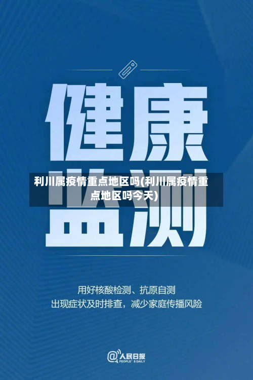 利川属疫情重点地区吗(利川属疫情重点地区吗今天)-第1张图片