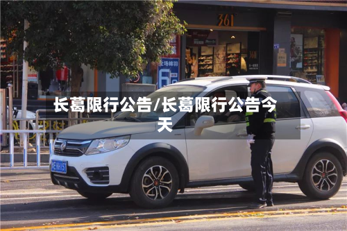 长葛限行公告/长葛限行公告今天-第1张图片