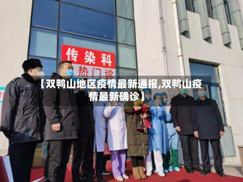 【双鸭山地区疫情最新通报,双鸭山疫情最新确诊】-第1张图片