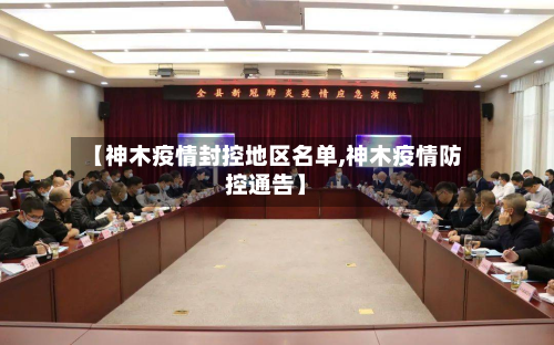 【神木疫情封控地区名单,神木疫情防控通告】-第1张图片