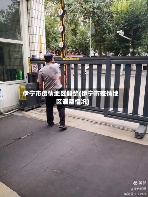 伊宁市疫情地区调整(伊宁市疫情地区调整情况)-第1张图片