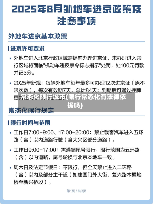 常态化限行城市(限行常态化有法律依据吗)-第1张图片