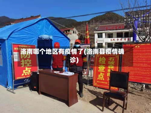 洛南哪个地区有疫情了(洛南县疫情确诊)-第1张图片