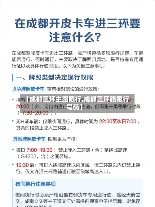 【成都三环主路限行,成都三环路限行号码】-第1张图片