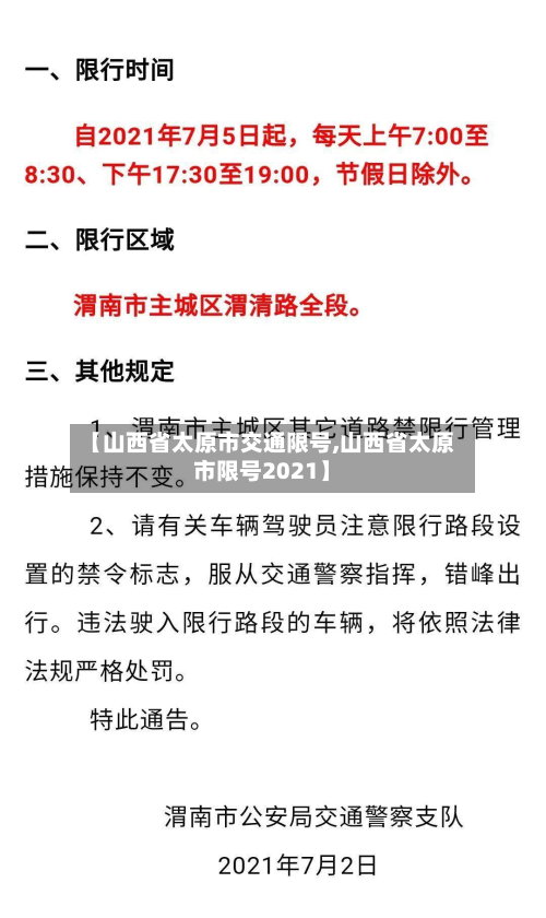 【山西省太原市交通限号,山西省太原市限号2021】-第1张图片