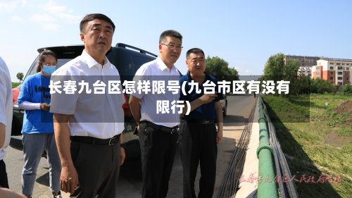 长春九台区怎样限号(九台市区有没有限行)-第1张图片