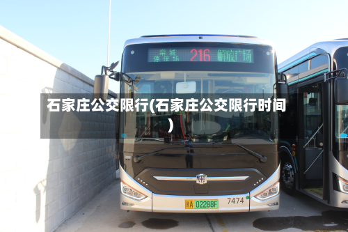 石家庄公交限行(石家庄公交限行时间)-第1张图片