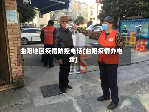 曲阳地区疫情防控 *** (曲阳疫情办 *** )