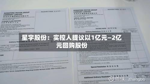 星宇股份:实控人提议以1亿元—2亿元回购股份-第2张图片