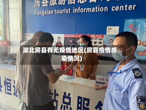 湖北房县有无疫情地区(房县疫情感染情况)-第1张图片