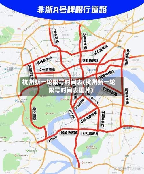 杭州新一轮限号时间表(杭州新一轮限号时间表图片)-第1张图片
