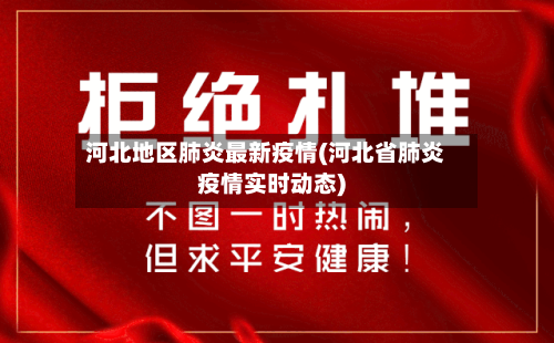河北地区肺炎最新疫情(河北省肺炎疫情实时动态)-第1张图片