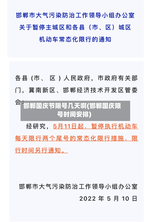 邯郸国庆节限号几天啊(邯郸国庆限号时间安排)-第1张图片