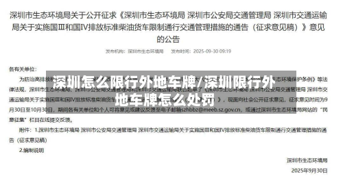 深圳怎么限行外地车牌/深圳限行外地车牌怎么处罚-第1张图片