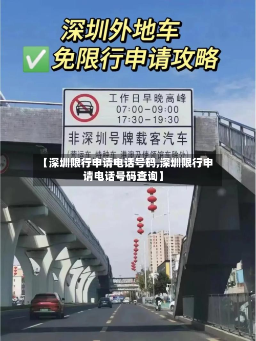 【深圳限行申请 *** 号码,深圳限行申请 *** 号码查询】