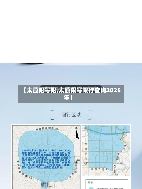 【太原限号限,太原限号限行查询2025年】-第1张图片