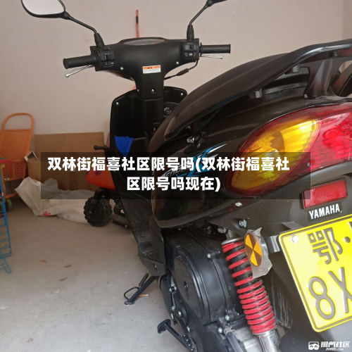 双林街福喜社区限号吗(双林街福喜社区限号吗现在)-第1张图片