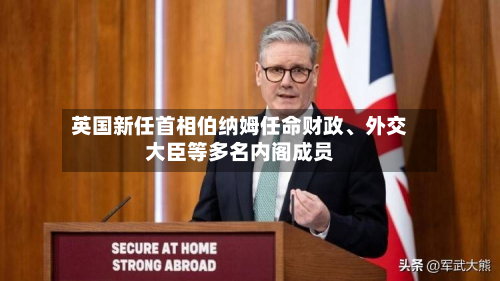 英国新任首相伯纳姆任命财政、外交大臣等多名内阁成员-第3张图片