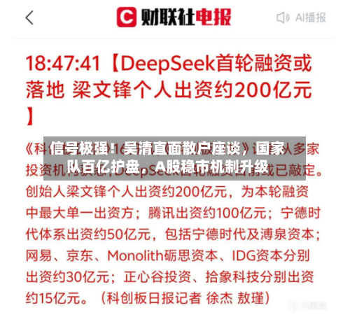 信号极强！吴清直面散户座谈	，国家队百亿护盘，A股稳市机制升级-第2张图片