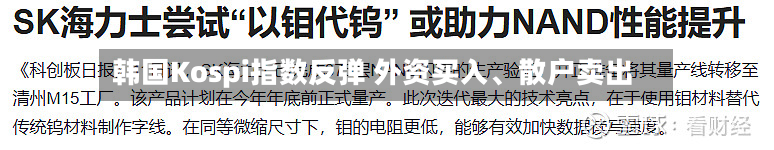 韩国Kospi指数反弹 外资买入、散户卖出-第2张图片