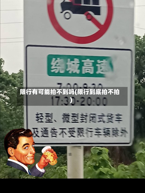 限行有可能拍不到吗(限行到底拍不拍)-第1张图片
