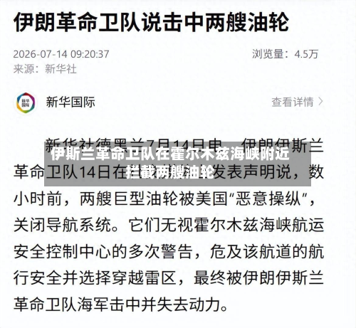  *** 革命卫队在霍尔木兹海峡附近拦截两艘油轮