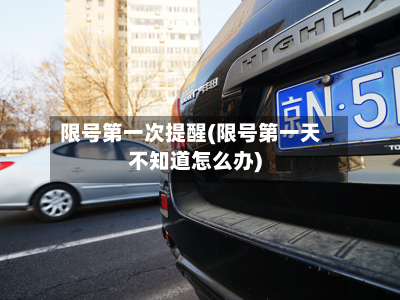 限号之一次提醒(限号之一天不知道怎么办)
