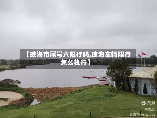 【琼海市尾号六限行吗,琼海车辆限行怎么执行】-第1张图片