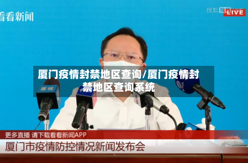 厦门疫情封禁地区查询/厦门疫情封禁地区查询系统-第1张图片