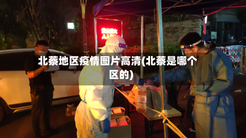 北蔡地区疫情图片高清(北蔡是哪个区的)-第1张图片