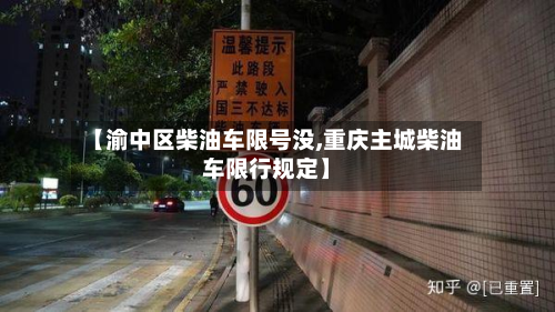 【渝中区柴油车限号没,重庆主城柴油车限行规定】-第1张图片