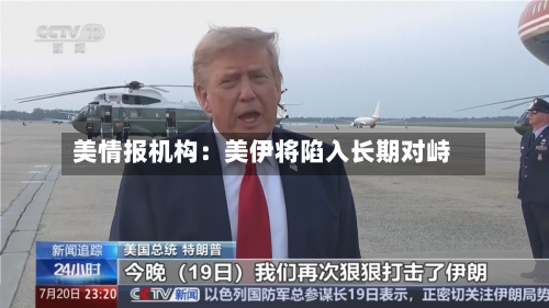 美情报机构:美伊将陷入长期对峙-第1张图片