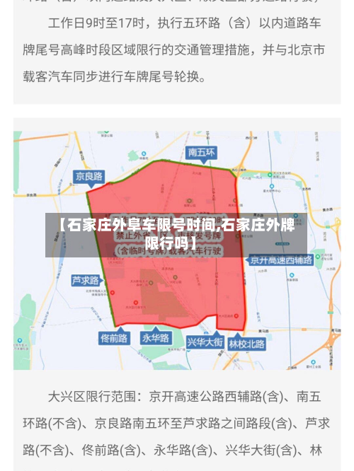 【石家庄外阜车限号时间,石家庄外牌限行吗】-第1张图片