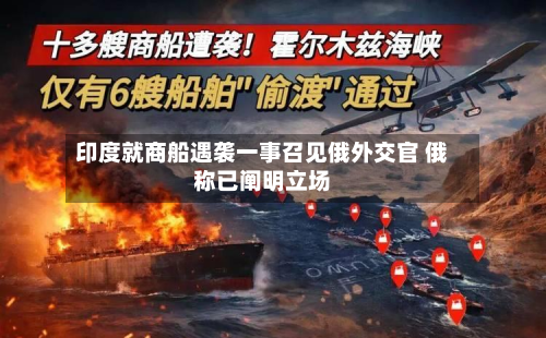 印度就商船遇袭一事召见俄外交官 俄称已阐明立场-第1张图片