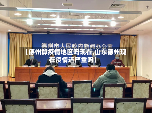 【德州算疫情地区吗现在,山东德州现在疫情还严重吗】-第1张图片