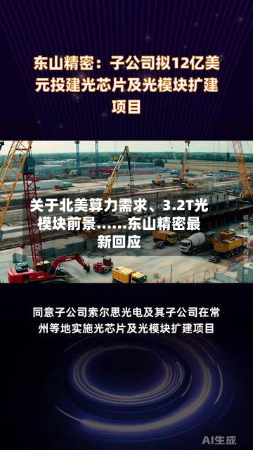 关于北美算力需求、3.2T光模块前景……东山精密最新回应-第2张图片