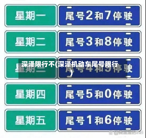深泽限行不(深泽机动车尾号限行)-第1张图片