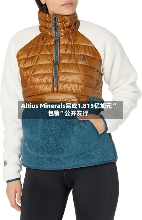 Altius Minerals完成1.815亿加元“包销”公开发行-第2张图片