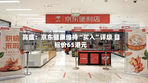 高盛：京东健康维持“买入”评级 目标价65港元-第2张图片