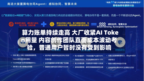 算力账单持续走高 大厂收紧AI Token用量 内容创作团队直面成本波动考验，普通用户暂时没有受到影响-第2张图片
