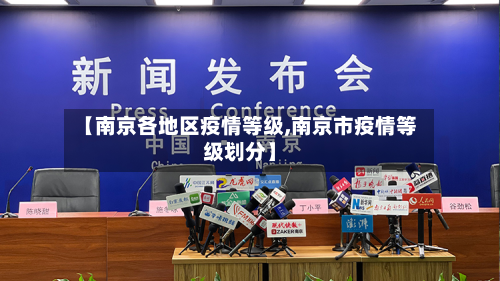 【南京各地区疫情等级,南京市疫情等级划分】-第1张图片