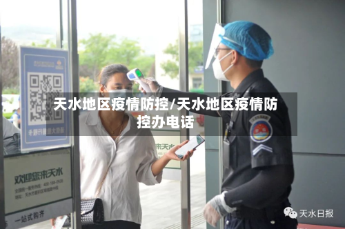 天水地区疫情防控/天水地区疫情防控办 *** 