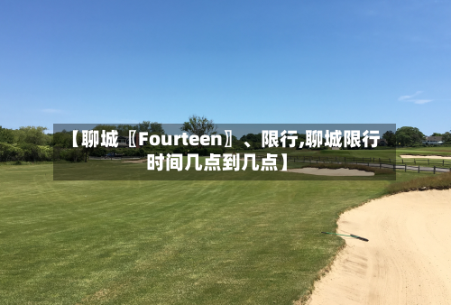 【聊城〖Fourteen〗、限行,聊城限行时间几点到几点】-第2张图片