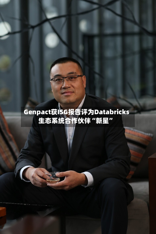 Genpact获ISG报告评为Databricks生态系统合作伙伴“新星	”-第3张图片