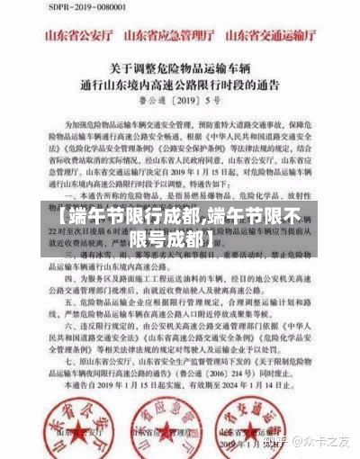 【端午节限行成都,端午节限不限号成都】-第1张图片
