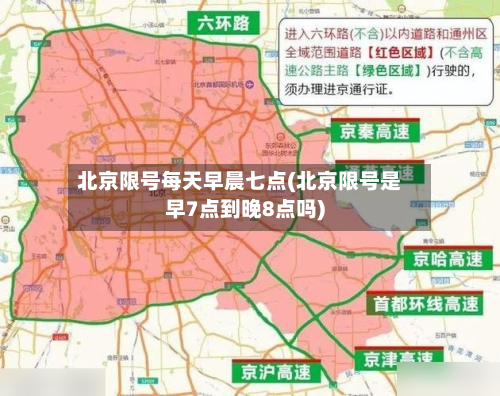 北京限号每天早晨七点(北京限号是早7点到晚8点吗)-第1张图片