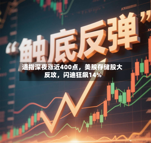 道指深夜涨近400点，美股存储股大反攻，闪迪狂飙14%-第2张图片