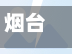 烟台哪些地区没有疫情了/烟台那个地方有疫情-第1张图片