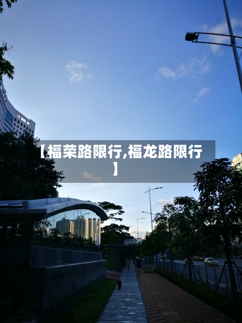 【福荣路限行,福龙路限行】-第1张图片