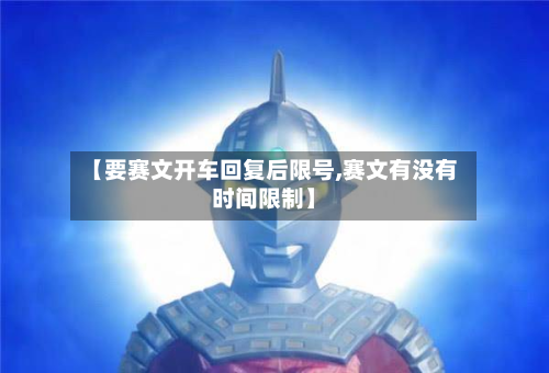 【要赛文开车回复后限号,赛文有没有时间限制】-第1张图片